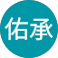 戴佑承