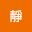靜