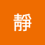 靜