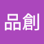 品創工程顧問有限公司