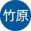 竹原