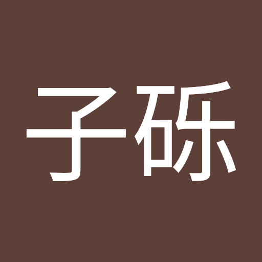 周子砾