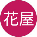 中花屋