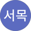 서목서목