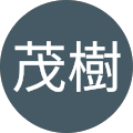 奥山茂樹