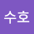 신수호