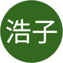 友清浩子