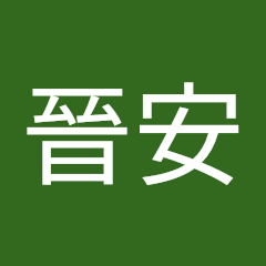 劉晉安的頭像