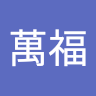 吳萬福（November）