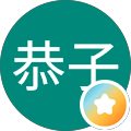 恭子