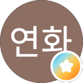 주연화