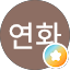 주연화