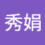 羅秀娟