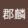 郡麟 张