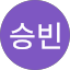 송승빈