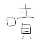 陳冠宏 a