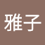 国安雅子