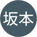 坂本佐和子