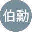 施伯勳