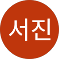 유서진