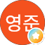 하영준