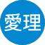 箭内愛理
