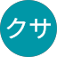 シロツメクサ