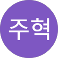 이주혁