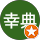 福島幸典