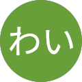 ちゃんわい