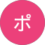 ポン太ポン太