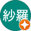 紗羅