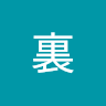 urasabushigan639's Avatar