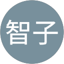 貝塚智子