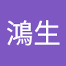 戴鴻生 0