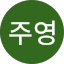 이주영