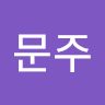김문주