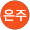최은주