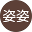 俞姿姿