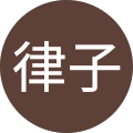 奥村律子