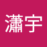王瀟宇