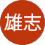 山室雄志