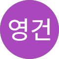 박영건