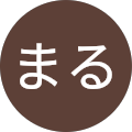 まるまる
