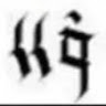 高梓翔