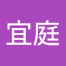 吳宜庭