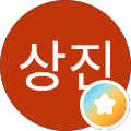 이상진
