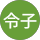 伊藤令子 profile picture