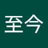 湯至今