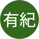 川上有紀